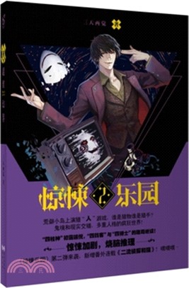 超維幻界：驚悚樂園2（簡體書）