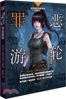 罪惡遊輪（簡體書）