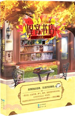 怪客書店(4)（簡體書）