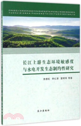 長江上游生態環境敏感度與水電開發生態制約性研究（簡體書）