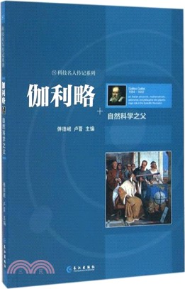 伽利略：自然科學之父（簡體書）