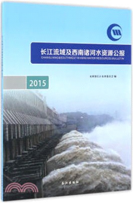 長江流域及西南諸河水資源公報2015（簡體書）