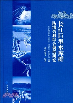 長江巨型水庫群防洪興利綜合調度研究（簡體書）