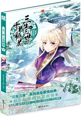 三生三世十里桃花3(漫畫版)（簡體書）