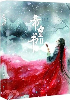 帝皇書Ⅱ(全二冊)（簡體書）