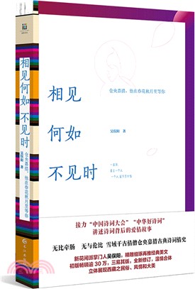 相見何如不見時：倉央嘉措 他在春花秋月裏等你（簡體書）