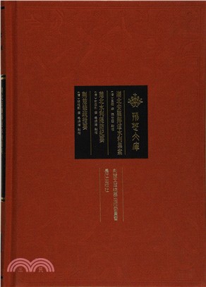 湖北安襄鄖道水利集案：楚北水利隄防紀要‧荊楚修疏指要（簡體書）