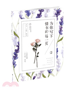 爲你寫下情書的每一頁（簡體書）