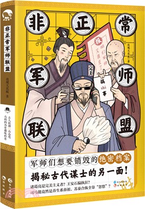 非正常軍師聯盟（簡體書）