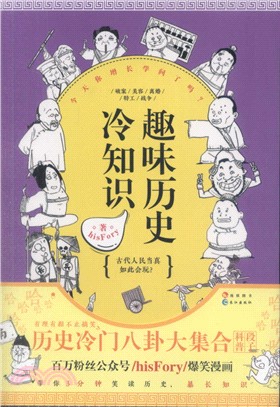 趣味歷史冷知識（簡體書）