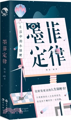 墨菲定律，生活中的小錦鯉（簡體書）