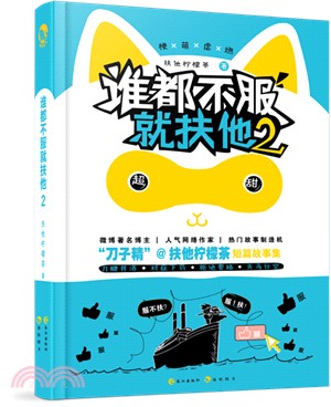 誰都不服就扶他2（簡體書）