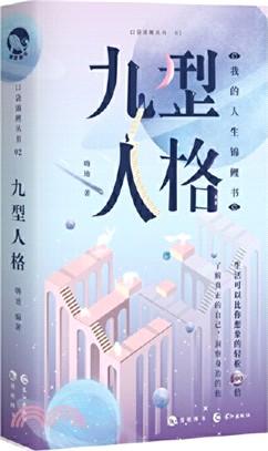 九型人格（簡體書）