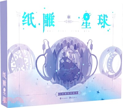 紙雕星球：立體雕刻拼裝書（簡體書）