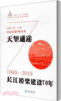 天塹通途：長江橋樑建設70年（簡體書）