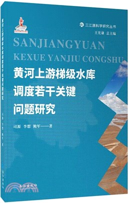 黃河上游梯級水庫調度若干關鍵問題研究(精)（簡體書）