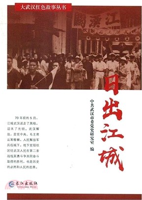 日出江城（簡體書）
