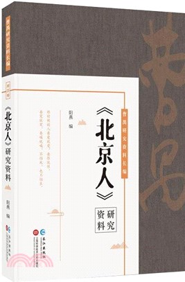 《北京人》研究資料（簡體書）