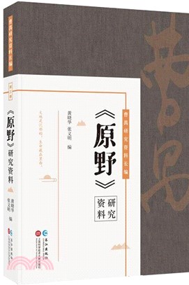 《原野》研究資料（簡體書）