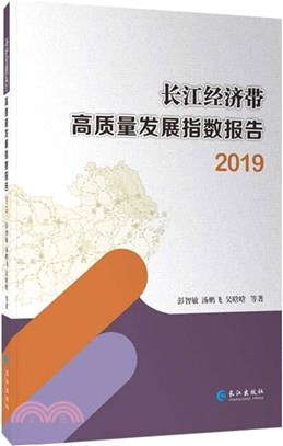 長江經濟帶高質量發展指數報告2019（簡體書）