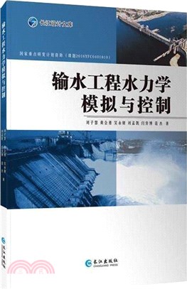 輸水工程水力學模型與控制（簡體書）