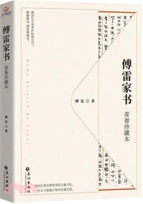 傅雷家書(青春珍藏本)（簡體書）