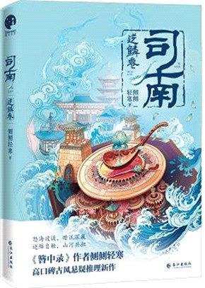 司南：逆鱗卷（簡體書）