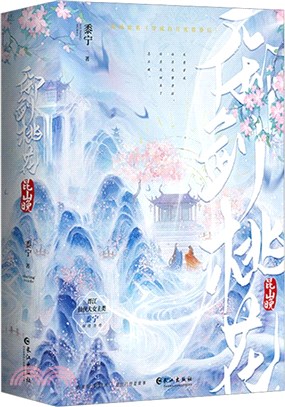 御劍桃花昆山晚(全二冊)（簡體書）