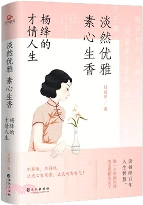 淡然優雅 素心生香：楊絳的才情人生（簡體書）