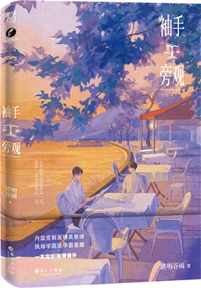 袖手旁觀（簡體書）