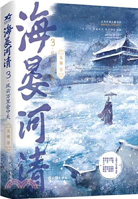 海晏河清3：風雲萬里會中天(長佩金榜佳作，網絡原名《再世權臣》，新增獨家番外)（簡體書）