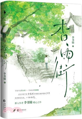 杏雨街（簡體書）