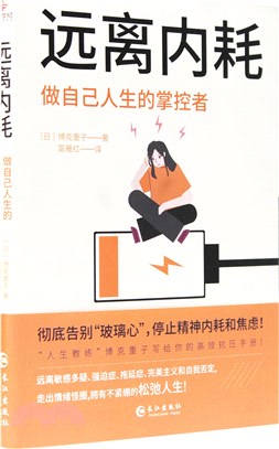 遠離內耗：做自己人生的掌控者（簡體書）