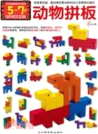 多元智能益智積木遊戲：動物拼板(5-7歲)（簡體書）