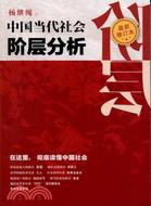 中國當代社會階層分析(最新修訂版含章)（簡體書）