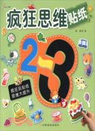 瘋狂思維貼紙2-3歲（簡體書）