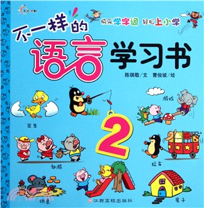 不一樣的語言學習書2：快樂學單詞 輕鬆上小學（簡體書）