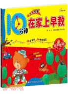 10分鐘在家上早教 4-5歲（簡體書）