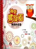 美麗的花園：神奇螺旋畫（簡體書）