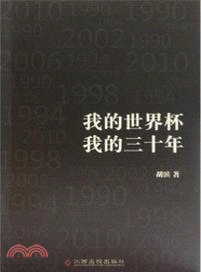 我的世界盃，我的三十年（簡體書）