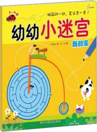 2-5歲 我的家：幼幼兒小迷宮（簡體書）