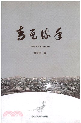 青瓦流年（簡體書）