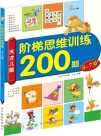 6-7歲：天才兒童階梯思維訓練200題（簡體書）