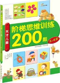5-6歲：天才兒童階梯思維訓練200題（簡體書）