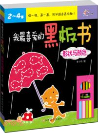 (2～4歲)我最喜愛的黑板書：形狀與顏色（簡體書）