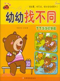 2-5歲 丁丁當當吹牛皮：幼幼找不同（簡體書）