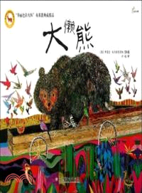 大懶熊（簡體書）