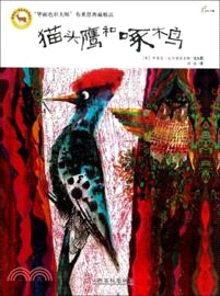 貓頭鷹和啄木鳥（簡體書）