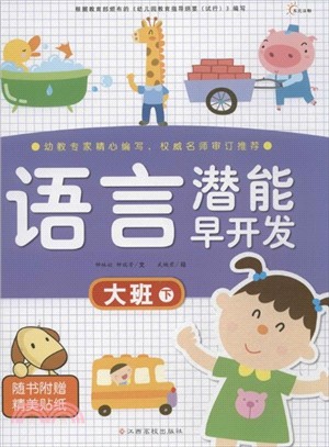 語言潛能早開發(大班下)（簡體書）