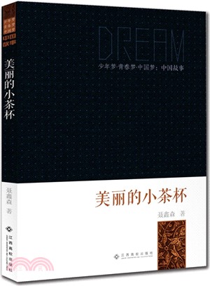 美麗的小茶杯（簡體書）